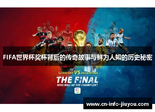 FIFA世界杯奖杯背后的传奇故事与鲜为人知的历史秘密