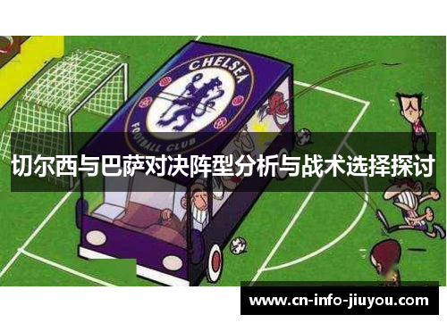 切尔西与巴萨对决阵型分析与战术选择探讨