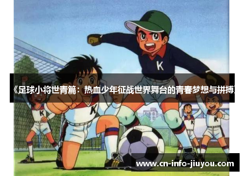 《足球小将世青篇：热血少年征战世界舞台的青春梦想与拼搏》