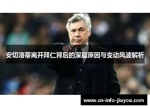 安切洛蒂离开拜仁背后的深层原因与变动风波解析