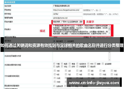 如何通过关键词和资源有效找到与足球相关的歌曲名称并进行分类整理