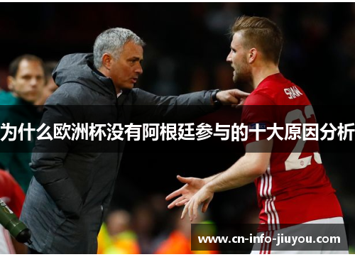 为什么欧洲杯没有阿根廷参与的十大原因分析