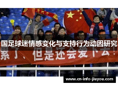 国足球迷情感变化与支持行为动因研究