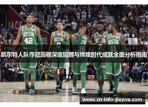 凯尔特人队夺冠历程深度回顾与辉煌时代成就全面分析指南