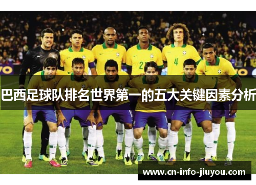 巴西足球队排名世界第一的五大关键因素分析