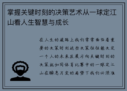 掌握关键时刻的决策艺术从一球定江山看人生智慧与成长
