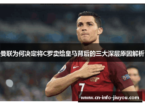 曼联为何决定将C罗卖给皇马背后的三大深层原因解析