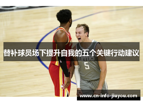 替补球员场下提升自我的五个关键行动建议