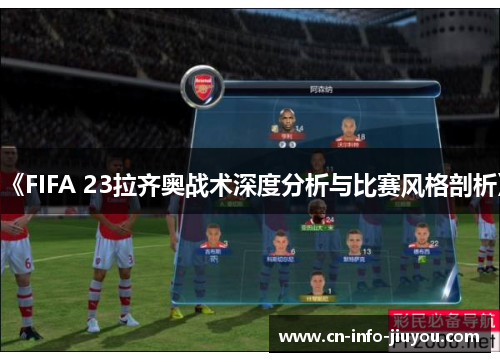 《FIFA 23拉齐奥战术深度分析与比赛风格剖析》