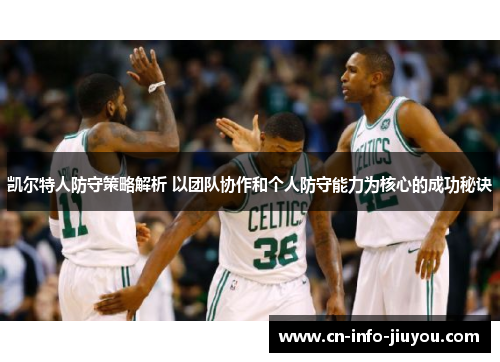 凯尔特人防守策略解析 以团队协作和个人防守能力为核心的成功秘诀
