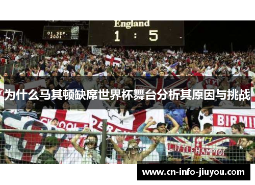 为什么马其顿缺席世界杯舞台分析其原因与挑战