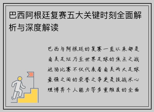 巴西阿根廷复赛五大关键时刻全面解析与深度解读
