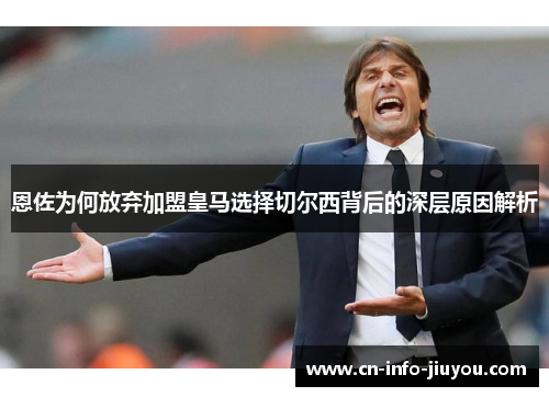 恩佐为何放弃加盟皇马选择切尔西背后的深层原因解析