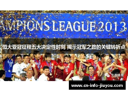 恒大亚冠征程五大决定性时刻 揭示冠军之路的关键转折点