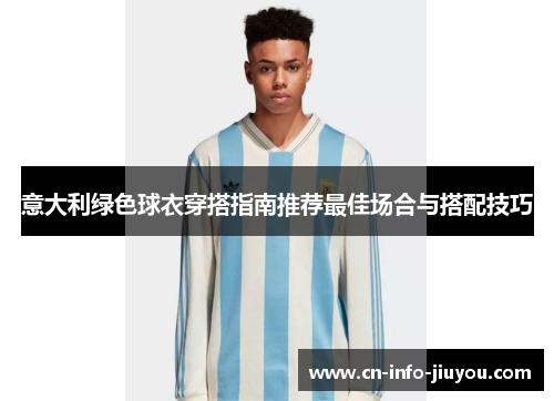 意大利绿色球衣穿搭指南推荐最佳场合与搭配技巧