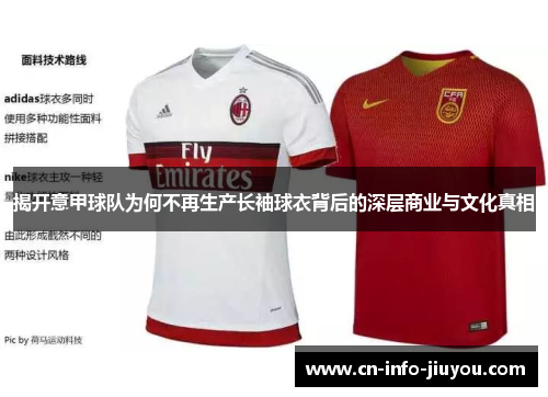 揭开意甲球队为何不再生产长袖球衣背后的深层商业与文化真相