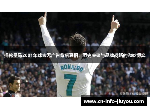 揭秘皇马2001年球衣无广告背后真相：历史决策与品牌战略的微妙博弈
