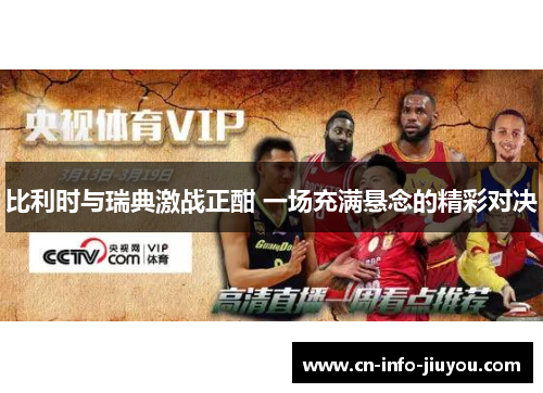 比利时与瑞典激战正酣 一场充满悬念的精彩对决