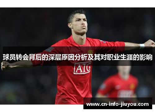 球员转会背后的深层原因分析及其对职业生涯的影响