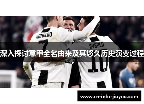 深入探讨意甲全名由来及其悠久历史演变过程