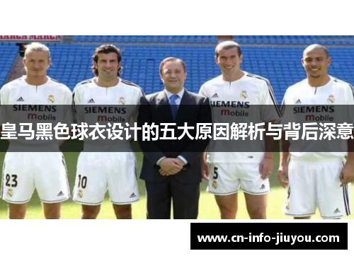 皇马黑色球衣设计的五大原因解析与背后深意