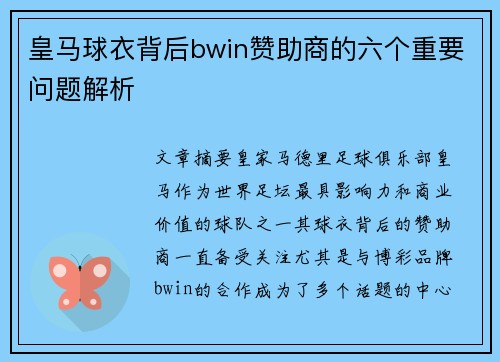 皇马球衣背后bwin赞助商的六个重要问题解析