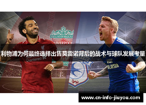 利物浦为何最终选择出售莫雷诺背后的战术与球队发展考量