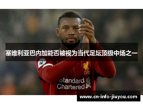 塞维利亚巴内加能否被视为当代足坛顶级中场之一