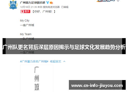 广州队更名背后深层原因揭示与足球文化发展趋势分析