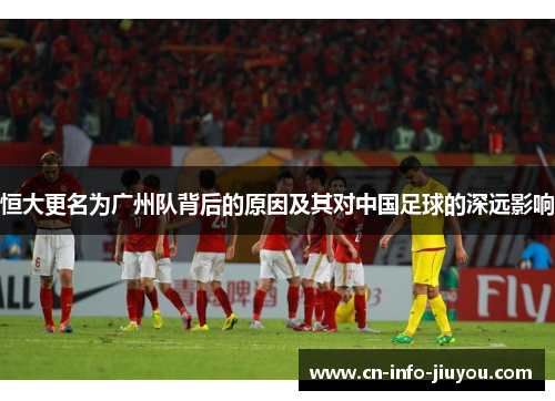 恒大更名为广州队背后的原因及其对中国足球的深远影响
