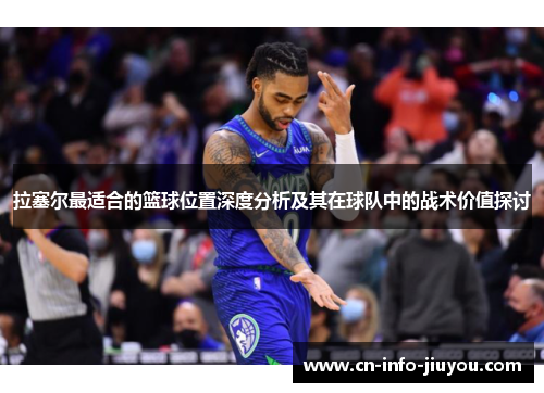 拉塞尔最适合的篮球位置深度分析及其在球队中的战术价值探讨