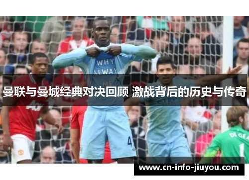 曼联与曼城经典对决回顾 激战背后的历史与传奇