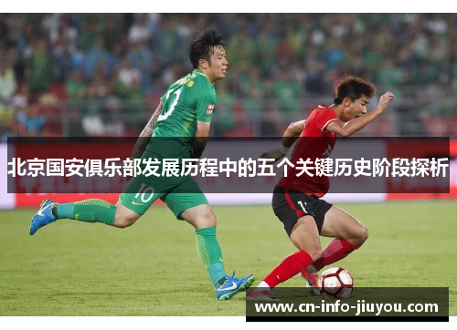 北京国安俱乐部发展历程中的五个关键历史阶段探析