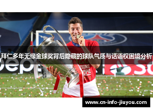 拜仁多年无缘金球奖背后隐藏的球队气质与话语权困境分析