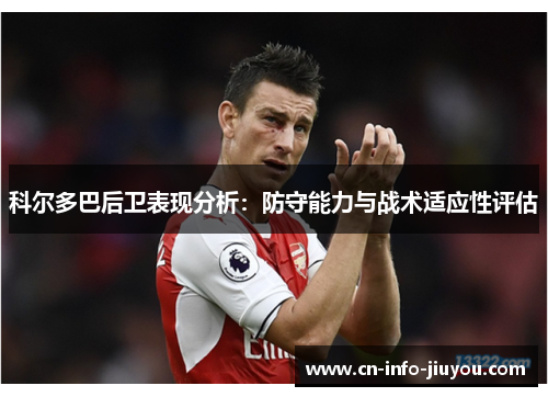 科尔多巴后卫表现分析：防守能力与战术适应性评估