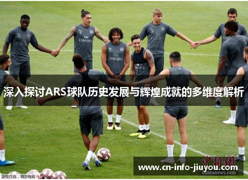 深入探讨ARS球队历史发展与辉煌成就的多维度解析