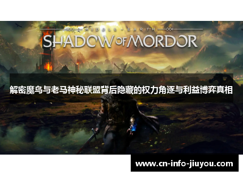 解密魔鸟与老马神秘联盟背后隐藏的权力角逐与利益博弈真相