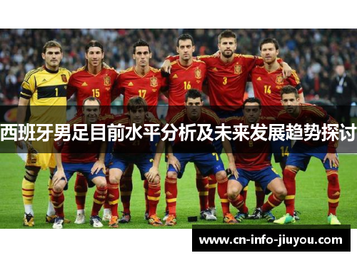 西班牙男足目前水平分析及未来发展趋势探讨