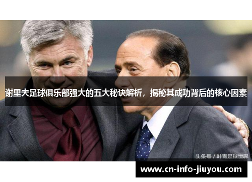 谢里夫足球俱乐部强大的五大秘诀解析，揭秘其成功背后的核心因素