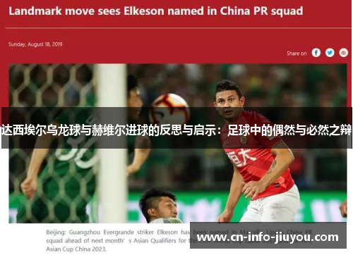 达西埃尔乌龙球与赫维尔进球的反思与启示：足球中的偶然与必然之辩