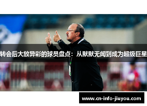 转会后大放异彩的球员盘点：从默默无闻到成为超级巨星