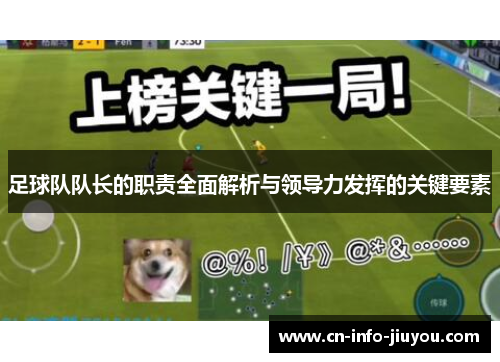 足球队队长的职责全面解析与领导力发挥的关键要素