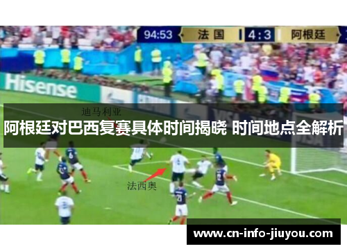 阿根廷对巴西复赛具体时间揭晓 时间地点全解析