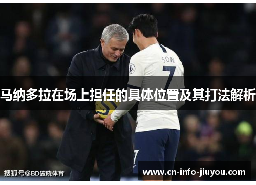 马纳多拉在场上担任的具体位置及其打法解析