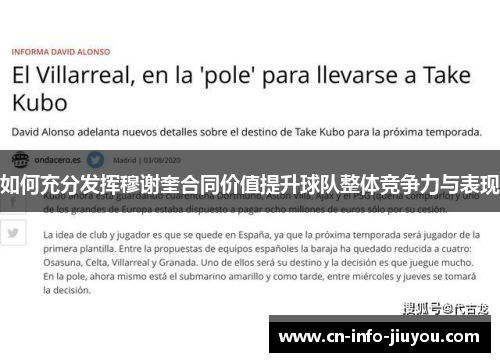 如何充分发挥穆谢奎合同价值提升球队整体竞争力与表现