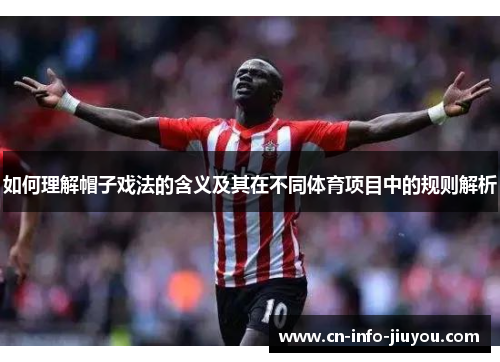 如何理解帽子戏法的含义及其在不同体育项目中的规则解析