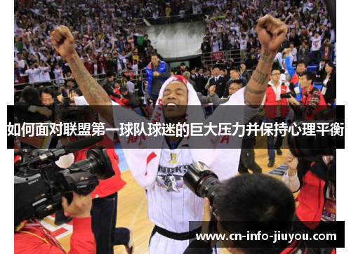 如何面对联盟第一球队球迷的巨大压力并保持心理平衡