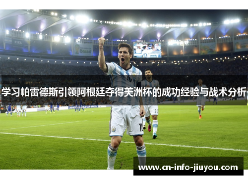 学习帕雷德斯引领阿根廷夺得美洲杯的成功经验与战术分析