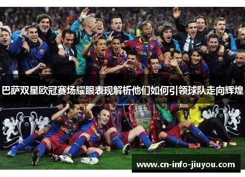 巴萨双星欧冠赛场耀眼表现解析他们如何引领球队走向辉煌