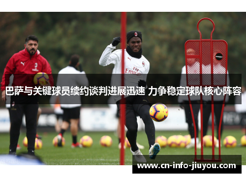 巴萨与关键球员续约谈判进展迅速 力争稳定球队核心阵容